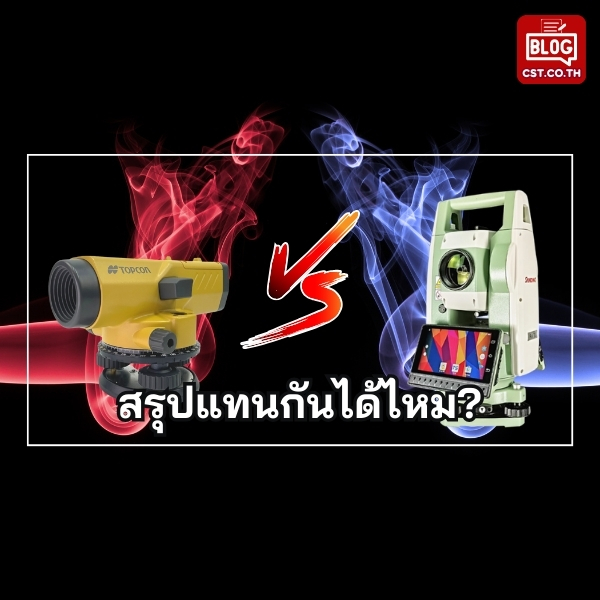 03_summary can totalstation replace autolevel